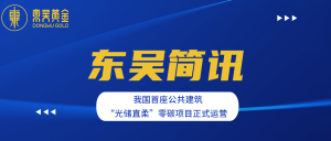 k8凯发简讯 | 我国首座公共建筑“光储直柔”零碳项目在...