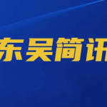 东吴黄金集团2023年度社会责任报告